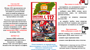 Система-112 Костромской области