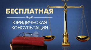 Бесплатная юридическая помощь 