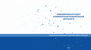 Межведомственный стандарт профилактики наркопотребления