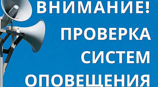 Внимание! Проведение комплексной проверки региональной системы оповещения населения Костромской области!