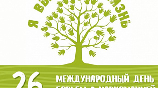 Международный день борьбы с наркотиками.