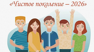 Жизнь без наркотиков – операция «Чистое поколение»