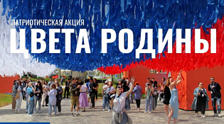 Всероссийская акция «Цвета Родины», приуроченная к празднованию Дня Государственного флага Российской Федерации 