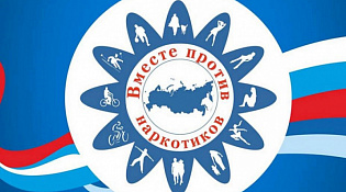 Месячник антинаркотической направленности