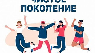 Межведомственная операция «Чистое поколение-2025» 