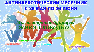 Месячник антинаркотической направленности  и популяризации здорового образа жизни  