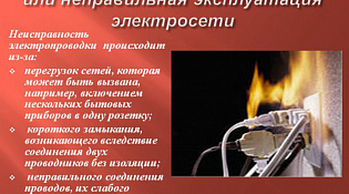 Соблюдайте требования пожарной безопасности при эксплуатации электрооборудования