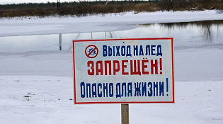Нахождение на льду опасно для жизни!