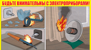 Соблюдение правил пожарной безопасности при эксплуатации электрооборудования