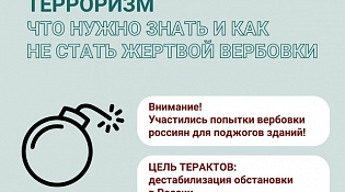 Терроризм. Что нужно знать и как не стать жертвой вербовки