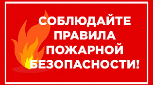 ПОЖАР ЛЕГЧЕ ПРЕДОТВРАТИТЬ, ЧЕМ ПОТУШИТЬ