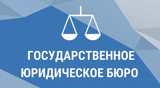 Начало деятельности Государственного юридического бюро Костромской области
