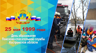 Годовщина образования Поисково-спасательной службы