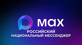 Мессенджер «Макс»: просто, безопасно, функционально
