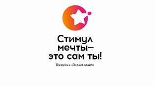 Конкурс «Стимул мечты — это сам ты!»