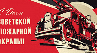 17 апреля – День Советской пожарной охраны