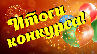 Подведены итоги областного конкурса 