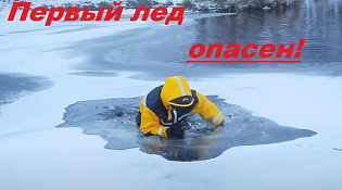 Предупреждение: "Осторожно, первый лед опасен!"