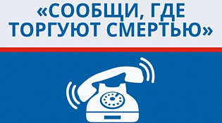 Общероссийская акция «Сообщи, где торгуют смертью»