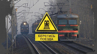 Внимание! Железная дорога!