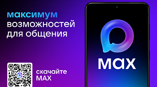 Национальный мессенджер MAX