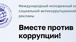 Конкурс «Вместе против коррупции!» 