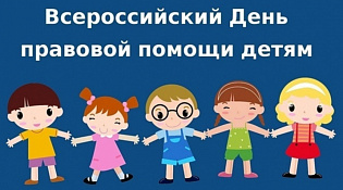 Всероссийский день правовой помощи детям