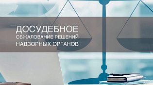 Досудебное обжалование контрольно-надзорной деятельности
