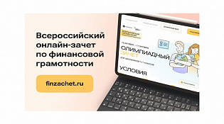 С 7 по 28 октября пройдет VIII Всероссийский онлайн-зачет по финансовой грамотности от Банка России