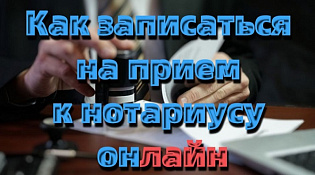 Запись на прием к нотариусу