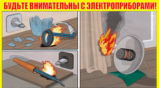 Соблюдение правил пожарной безопасности при эксплуатации электрооборудования