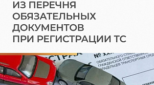 Изменения в законодательстве  о государственной регистрации транспортных средств