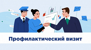 ВНИМАНИЕ! НОВЫЙ ПОРЯДОК ПРОВЕДЕНИЯ ПРОФИЛАКТИЧЕСКИХ ВИЗИТОВ