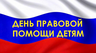 Всероссийская неделя правовой помощи по вопросам защиты интересов семьи.