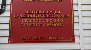 Переезд судебного участка