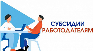 Субсидии и компенсация затрат работодателям 