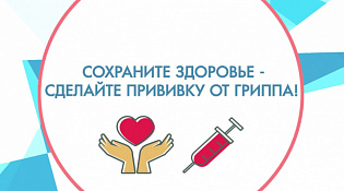 Скажи гриппу - нет!