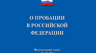 Пробация в Российской Федерации