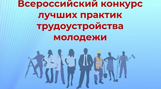 Всероссийский конкурс лучших практик трудоустройства молодежи в 2026 году