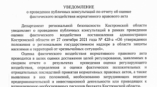 Уведомление о проведении публичных консультаций