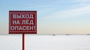 Предупреждение: «Выход на лёд опасен!»