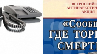 В Костромской области проходит акция «Сообщи, где торгуют смертью»