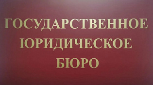 Участие ОГКУ «Госюрбюро» в международном Форуме