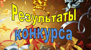 Поздравляем победителей областного конкурса среди муниципалитетов 