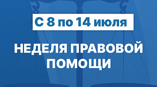 Неделя правовой помощи 