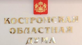 Принятие законопроекта, разработанного департаментом региональной безопасности Костромской области