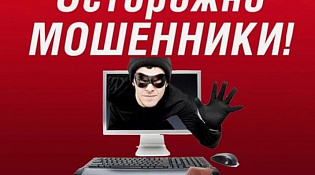 Осторожно, мошенники! Новые мошеннические схемы.