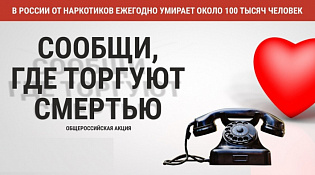 С 16 по 27 октября на территории Костромской области пройдет Общероссийская акция «Сообщи, где торгуют смертью»